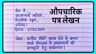 औपचारिक पत्र लेखन हिंदी  Formal Letter In Hindi  Aupcharik patra  Hindi Grammar [upl. by Emilee]