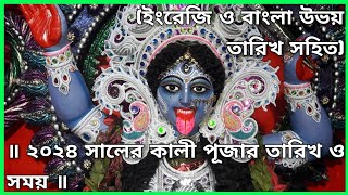 ২০২৪ সালের কালী পূজার তারিখ ও সময়  Kali Puja 2024  Kali Puja 2024 Date amp Time [upl. by Vashtee]