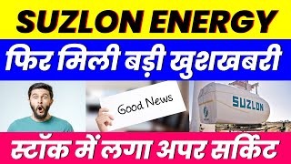 फिर मिली बड़ी खुशखबरी  SUZLON ENERGY SHARE  स्टॉक में लगा अपर सर्किट [upl. by Dunstan]