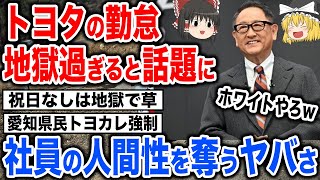 トヨタが社員の人間性を奪ってしまう！ヤバすぎるトヨタカレンダーの実態について【スレ民反応集】 [upl. by Jdavie950]