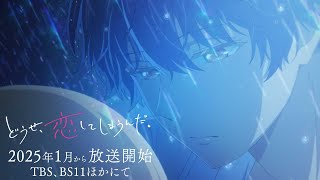 TVアニメ「どうせ、恋してしまうんだ。」第1弾PV  TBS・BS11ほかにて2025年1月放送開始予定 [upl. by Adnamas]