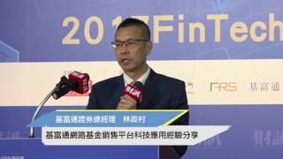 【論壇實況】2017《FinTech 金融科技論壇》基富通網路基金銷售平台科技應用經驗分享 [upl. by Solitta]