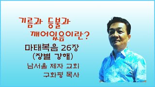 구화평마태복음25장 기름 등불 들고 깨어있으라마태복음의 종말론 [upl. by Teyut]