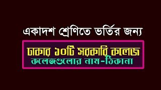 Top 10 Govt College in Dhaka  Top 10 Govt College in Bangladesh [upl. by Odericus]