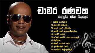 චාමර රණවක ජනප්‍රියම ගීත එකතුව  Best of Chamara Ranawaka  Manomeofficial [upl. by Kutzer]