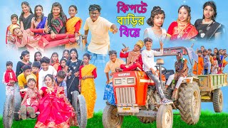 কিপটে বাড়ির বিয়ে  Kipte Barir Biye Bangla Comedy Video  Swapna TV New Video 2023 [upl. by Legyn]