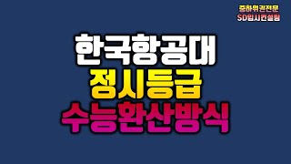 한국항공대 정시등급 및 수능 환산방식 [upl. by Eissac]