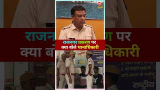 राजनगर प्रकरण पर क्या बोले थानाधिकारीrajsamand rajsamandnews rajsamandpolice crimenews [upl. by Odericus]