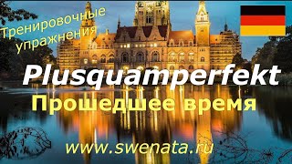 PlusquamperfektПрошедшее время предпрошедшее в упражнениях [upl. by Cirtap]