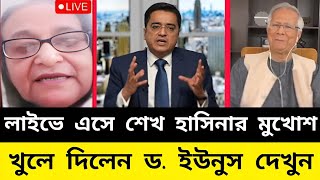 আমি চাইলে হাসিনা একমিনিটও ক্ষমতায় থাকতে পারত নাহ  ড ইউনূস  Khaled Muhiuddin  Dr Younus  Hasina [upl. by Jere]