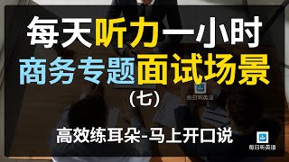 【每日听力一小时商务英语第七集面试专题】常见面试英语问题及回答  英语面试问题 ｜英语面试技巧｜Interview Questions  职场英语 商务英语  职场英語  面试英文问题 [upl. by Kahl]