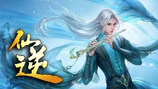 💥💥💥 《天命仙逆》第1季完整版 少年万年重生登逆天之路！ S1FULL 热血 冒险 玄幻 战斗 [upl. by Patin]