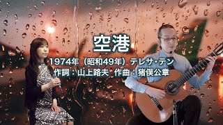 空港  ギター伴奏で歌う歌声喫茶  チャコ＆チコ [upl. by Eleonore]