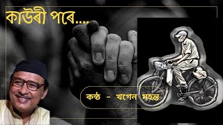 Kauri Pore  Khagen Mahanta  Assamese Song Lyrics কাউৰী পৰে  খগেন মহন্ত [upl. by Tab202]