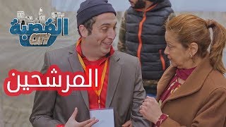 القصبة سيتي  الحلقة 16  المرشحين [upl. by Terry]