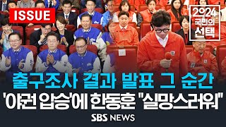 출구조사 결과 발표 그 순간 야권 압승 예측에 한동훈 quot실망스러워quot 이슈라이브  SBS [upl. by Socha77]