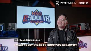 【業界人インタビュー】「eスポーツ業界を目指す高校生へ」｜ZETA DIVISIONクリエイター／XQQ氏 [upl. by Veriee]