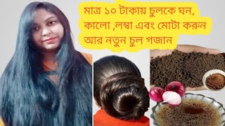 ✅চা আর পেঁয়াজের ম্যাজিক হেয়ার সিরাম যা আপনার চুলকে লম্বা ঘন কালো করে তুলবে  tea and onion serum [upl. by Annavas]