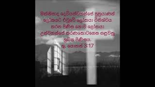 මෙනෙහි කිරීමේ බයිබල් පදය  දේවගැති අස්මිත [upl. by Reinaldos]