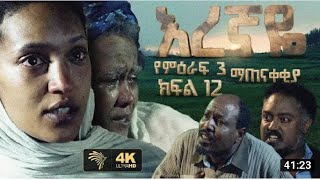 እረኛዬ ምዕራፍ 3 ክፍል 13 Eregnaye Season 3 Ep 13720p [upl. by Tenenbaum]