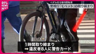 【警視庁】ペダル付き原付自転車｢モペット｣を取り締まり [upl. by Simone]