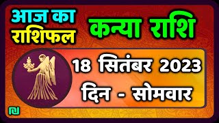 कन्या राशि 18 सितंबर सोमवार  Kanya Rashi 18 September 2023  Aaj Ka Kanya Rashifal [upl. by Demetria]