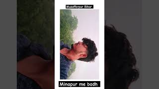 Minapur me badh biharnews muzaffarpurnow [upl. by Tremaine]