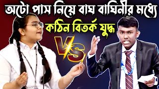 অটো পাস নিয়ে বাঘ বাঘিনীর মধ্যে কঠিন বিতর্ক যুদ্ধ  সবাই অবাক  সেরা বিতর্ক প্রতিযোগিতা [upl. by Dorcus]