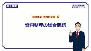 【中１ 数学】 資料の整理６ 資料整理の総合問題 （１０分） [upl. by Veradis]