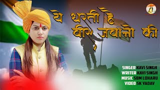 ये धरती है वीर जवानो की  Independence Song Ye dharti hai veer jawano ki  Kavi singh New Song 2023 [upl. by Ariella]