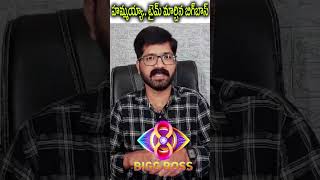 బిగ్‌బాస్ డైలీ ఎపిసోడ్ టైమింగ్ మారిందోచ్‌  BiggBoss8 BiggBoss8House BiggBoss8Updates [upl. by Kina]