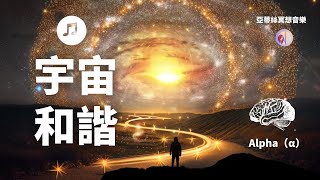 音樂宇宙和諧，α波放鬆睡眠音樂，連接宇宙感受｜亞蒂絲腦波潛意識音樂｜紓壓心情、睡眠睡覺、心靈音樂、唸書、上班、瑜珈伸展、中後無廣告、Alpha阿爾法波 [upl. by Enneirb]