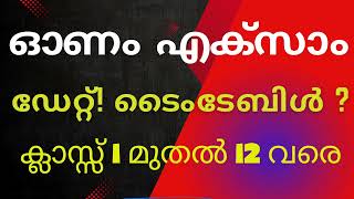 ഓണം എക്സാം ഡേറ്റ് ടൈംടേബിൾ  onam exam date amp timetable [upl. by Theodoric580]