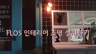 인테리어 조명 FLOS 파렌티지Parentesi 로얄디자인 직구 설치하기 [upl. by Edee]