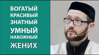 Как правильно выбрать невесту жениха [upl. by Aserret]