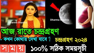 ২৫ মার্চ ২০২৪ চন্দ্রগ্রহণ সময়সূচি  25 march 2024 chandra grahanlunar eclipse 2024 bangladesh time [upl. by Nylarahs]