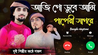 আজি গো ডুবে আমি পাপেরী সাগরে গজল┇দুই শিল্পীর কন্ঠে গজল┇Bangla ringtone gojol┇শুনে জান এক বার [upl. by Haissi]