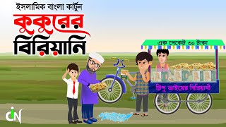 Islamic New Cartoon Bangla । কুকুরের বিরিয়ানী । Kokurer Biriyani। Bangla Islamic Golpo । ইসলামিক [upl. by Jon]