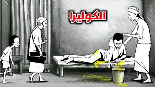 قصة الكوليرا في 4 دقائق story of cholera in 4 minutes [upl. by Remos]