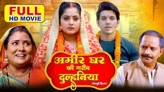 AMEER GHAR KI GAREEB DULHANIYA I अमीर घर की गरीब दुल्हनिया I BHOJPURI SUPERHIT MOVIESAUBHAGYAVATI [upl. by Saref681]