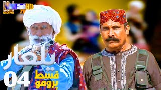 Yalgaar  Episode 04 promo Full HD review Soap Serial Sindhi drama HD [upl. by Giarla366]