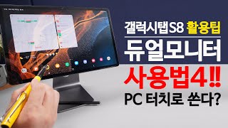 윈도우 PC 터치로 쓴다 갤럭시탭 S8  S8 플러스  울트라 듀얼 모니터 사용법 4가지  무선과 유선  무료와 유료까지 [upl. by Liane586]