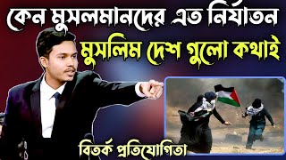 মুসলিম দেশ গুলো আজ কথাই  পুরাই আগুন বক্তব্য  সবাই অবাক  সেরা বিতর্ক প্রতিযোগিতা [upl. by Phyllys]