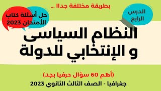 جغرافيا ثالثه ثانوى  حل اسئله كتاب الامتحان النظام السياسي و الإنتخابي للدوله أهم 60 سؤال بجد [upl. by Dar896]