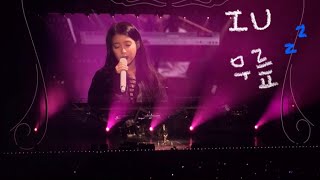 💟 아이유 IU  무릎 181028 이지금 부산 콘서트 [upl. by Nahor]