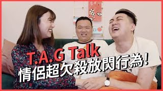 TAG TALK｜超欠殺情侶放閃行為｜直播 [upl. by Ylahtan]