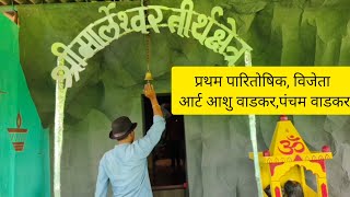 मार्लेश्वर दर्शन अप्रतिम देखावा मिरजोळेratnagiri mirjolesandippawaskar2121 comedy ganpati 🙏 [upl. by Ahsehyt553]