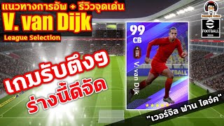 เกมรับตึงๆ ร่างนี้ดีจัด แนวทางการอัพรีวิวจุดเด่น V van Dijk League Selection quotเวอร์จิล ฟาน ไดจ์คquot [upl. by Eldwen381]