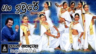 Gan Iwure  ගං ඉවුරේ  Edward Jayakodi  ​⁠DayanKahandawalaAcademyofDance [upl. by Latia882]