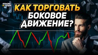 Трейдинг обучение с НУЛЯ  ЛУЧШАЯ СТРАТЕГИЯ торговли в БОКОВИКЕ Боковое движение трейдинг [upl. by Laurette]